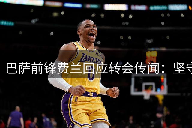 巴萨前锋费兰回应转会传闻：坚守合约但保持可能 职业生涯选择权在握
